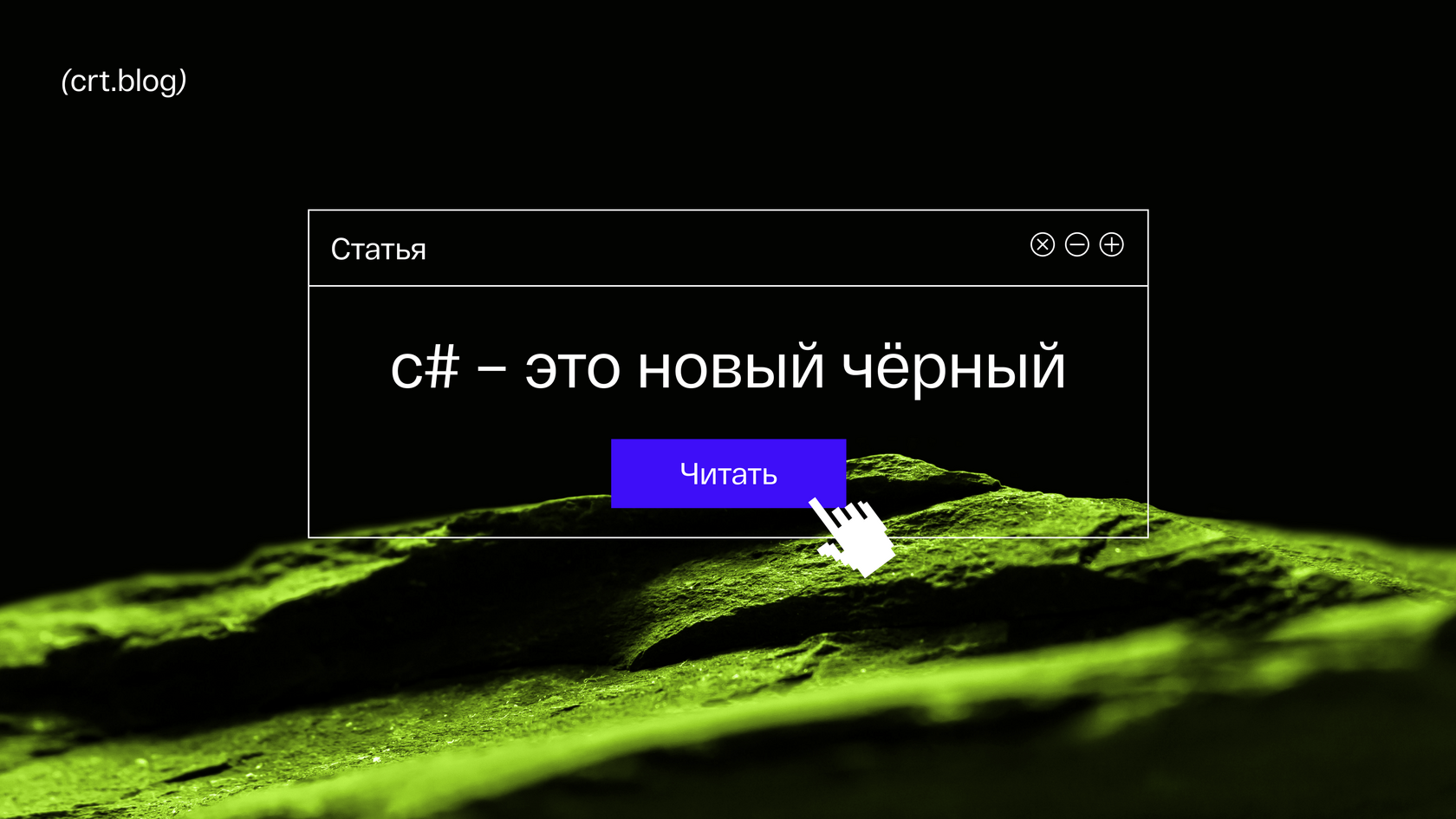 C# – это новый чёрный или почему универсальность и кроссплатформенность захватывают все сферы бизнеса